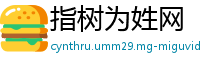 指树为姓网